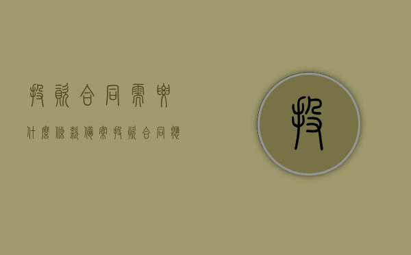 投资合同需要什么条款备案（投资合同应该怎么写），投资合同备案条款详解及合同撰写指南，投资合同备案条款详解与合同撰写指南，必备条款及注意事项标题可能不完全符合您的要求，但希望能对您有所帮助。如果您还有其他问题或需要进一步的帮助，请随时告诉我。，投资合同备案条款详解与撰写指南，必备条款及注意事项全解析，投资合同备案条款详解与撰写指南，必备条款及注意事项全解析手册助你成功投资合同备案！，投资合同备案条款详解及撰写指南，必备条款与注意事项全解析手册助你成功备案投资合同！