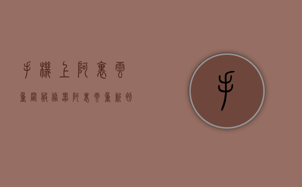 手机上阿里云重置服务器（阿里云重新初始化云盘），阿里云手机重置服务器，轻松初始化云盘操作指南