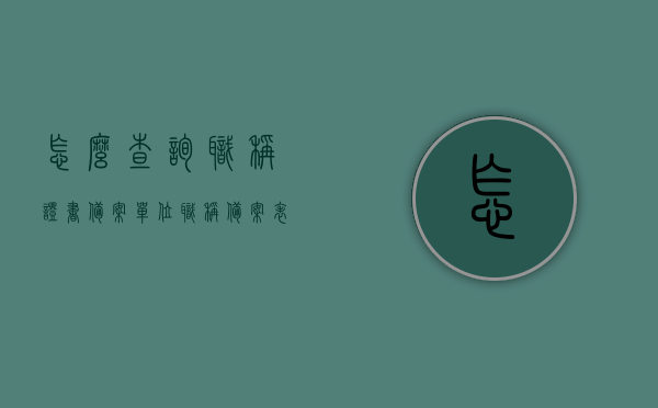 怎么查询职称证书备案单位（职称备案表在哪里打印），如何查询职称证书备案单位及打印职称备案表流程