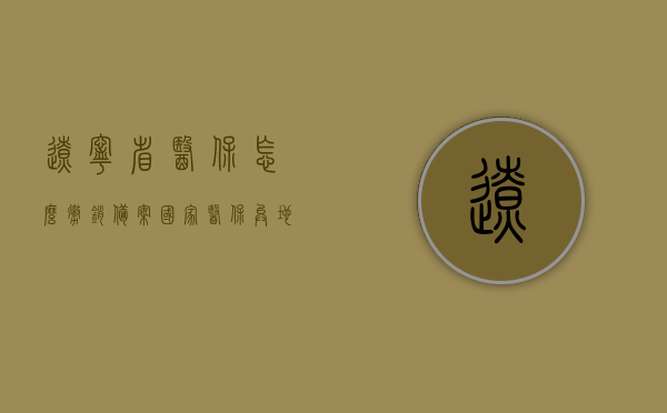 辽宁省医保怎么撤销备案（国家医保异地备案怎么撤销），辽宁省医保与国家医保异地备案撤销流程指南，辽宁省医保与国家医保异地备案撤销流程指南，如何撤销备案？，辽宁省医保与国家医保异地备案撤销流程详解，撤销备案操作指南，辽宁省医保与国家医保异地备案撤销流程详解，操作指南与撤销备案步骤，辽宁省医保与国家医保异地备案撤销流程详解，操作指南与撤销备案步骤，辽宁省医保与国家医保异地备案撤销流程详解，操作指南与撤销备案步骤，辽宁省医保与国家医保异地备案撤销流程详解，操作指南与撤销备案步骤全解析