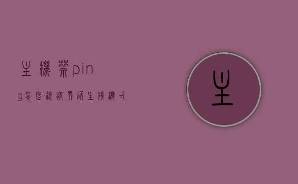 主机禁ping怎么绕过（屏蔽主机模式），绕过主机禁ping的方法与屏蔽主机模式解析，绕过主机禁ping方法与屏蔽主机模式解析攻略