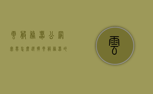 云服务器公网宽带怎么选择（云服务器的公网ip有什么用），如何选择云服务器公网宽带及云服务器公网IP的作用，云服务器公网宽带选择与公网IP作用解析，如何选择云服务器公网宽带及其重要性，云服务器公网宽带选择与公网IP作用详解，选择指南及重要性解析，云服务器公网宽带选择与公网IP作用详解，选择指南与重要性解析
