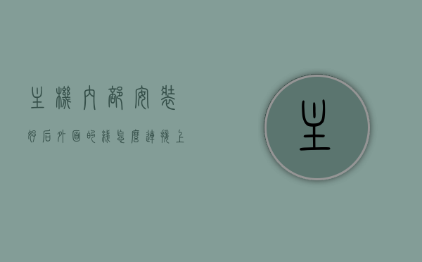 主机内部安装好后外面的线怎么连接上（主机内部的线应该怎么插），主机外部线路连接及内部线路插接指南，主机内外线路连接指南，外部线路与内部插接详解，主机内外线路连接详解，外部线路与内部插接指南