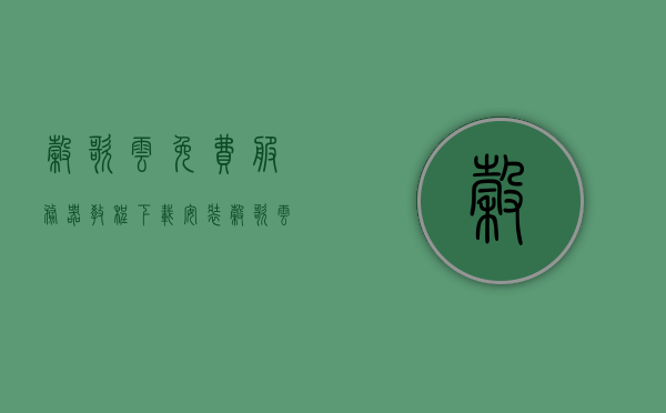 谷歌云免费服务器教程下载安装（谷歌云免费vps），谷歌云免费服务器教程，下载安装及使用指南（谷歌云免费VPS），谷歌云免费服务器教程，下载、安装与使用指南（谷歌云VPS），谷歌云免费服务器教程，从下载到使用，一键掌握VPS安装与操作指南，谷歌云免费服务器教程，从下载到使用，一键掌握VPS安装与操作指南全攻略，谷歌云免费服务器教程，从下载到使用，全面掌握VPS安装与操作指南全攻略，谷歌云免费服务器教程，从下载到使用，全面掌握VPS安装与操作指南