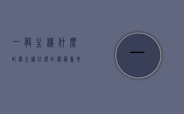 一般主机什么配置（主机什么配置最重要），主机配置解析，哪些配置最重要？