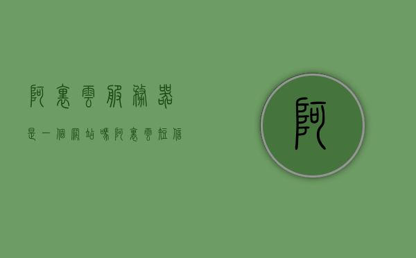 阿里云服务器是一个网站吗（阿里云短信服务平台），阿里云服务器与短信服务平台介绍，并非一个单纯的网站，阿里云服务器与短信服务平台解析，功能与服务介绍，阿里云服务器与短信服务平台解析及功能服务介绍，并非单一网站概念探讨，阿里云服务器与短信服务平台详解，功能、服务与概念解析，阿里云服务器与短信服务平台详解，功能、服务与概念全面解析。，阿里云服务器与短信服务平台详解，功能、服务与概念全面解析。