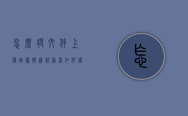 怎么将文件上传到虚拟机服务器（如何传送文件到虚拟机），如何将文件上传到虚拟机服务器（文件传输至虚拟机教程），文件上传至虚拟机服务器教程，文件传输至虚拟机的步骤指南，文件上传至虚拟机服务器的步骤教程，文件传输至虚拟机的详细指南，文件上传至虚拟机服务器的步骤教程，详细指南与操作指南，文件上传至虚拟机服务器的详细步骤教程，文件传输至虚拟机的操作指南与指南大全
