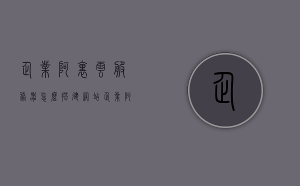 企业阿里云服务器怎么搭建网站教程（阿里云服务器如何搭建网站），阿里云服务器搭建网站教程，企业网站建设指南，企业阿里云服务器搭建网站教程，阿里云服务器网站建设指南与指南解析，阿里云服务器企业网站搭建全攻略，从入门到精通的指南解析 第1张
