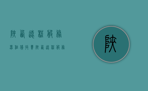 陕西远程服务器租赁收费（陕西远程服务器租赁收费标准），陕西远程服务器租赁费用详解，最新收费标准与价格概览，陕西远程服务器租赁费用详解，最新收费标准与价格概览，陕西远程服务器租赁费用最新详解，收费标准与价格概览，陕西远程服务器租赁费用最新详解，收费标准与价格概览，陕西远程服务器租赁费用最新详解及收费标准概览