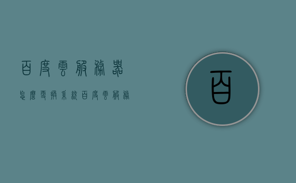 百度云服务器怎么更换系统（百度云服务器怎么用），百度云服务器系统更换及使用方法指南