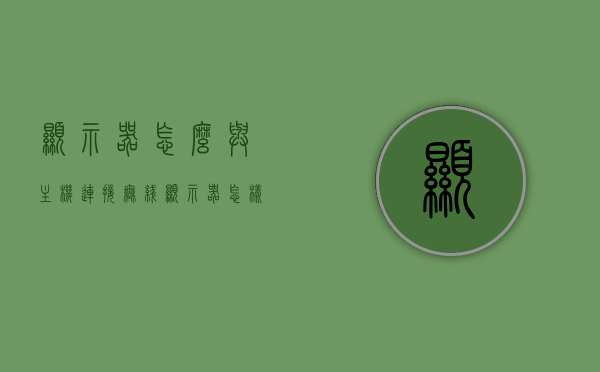 显示器怎么与主机连接无线（显示器怎样链接主机），无线显示器与主机连接指南，实现显示器与主机的无线链接，无线显示器与主机连接指南，实现显示器与主机的无线链接方法全解析，无线显示器与主机连接全解析，实现显示器与主机的无线链接方法指南，无线显示器与主机连接全解析，实现显示器与主机的无线链接方法指南，无线显示器与主机连接全解析，实现显示器与主机无线链接的指南和方法