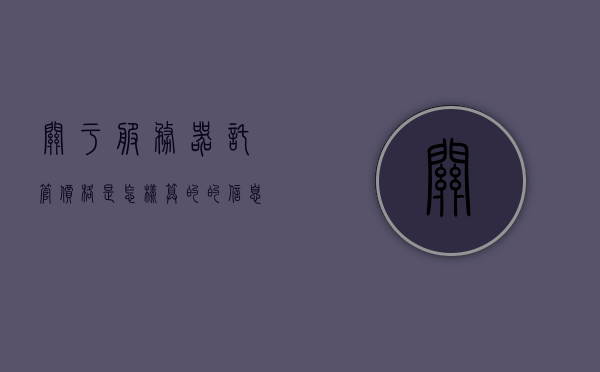 关于服务器托管价格是怎样算的的信息，服务器托管价格详解，如何计算托管成本？