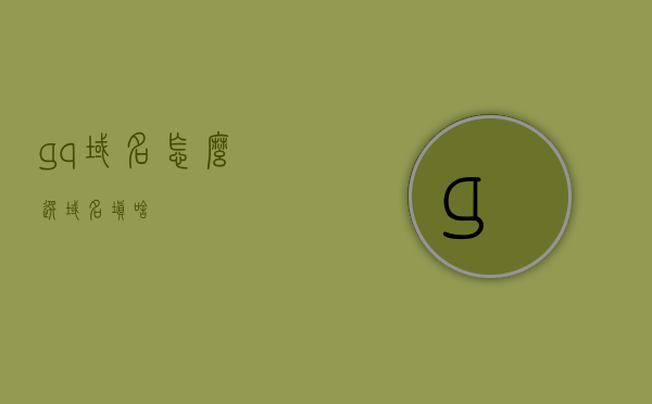 gq域名怎么选（域名填啥），GQ域名选择指南，如何选择和填写最佳域名？
