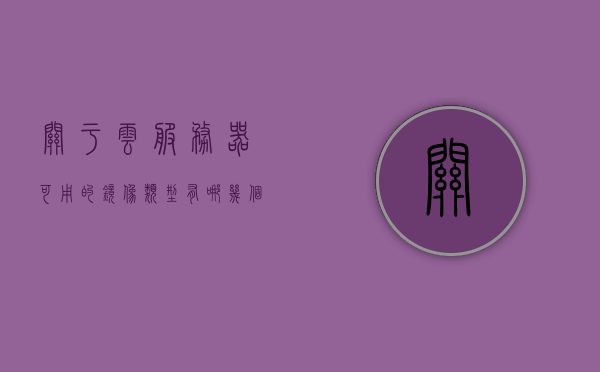 关于云服务器可用的镜像类型有哪几个共有镜像的信息，云服务器镜像类型概览，共有镜像种类解析，云服务器镜像类型概览，共有镜像种类解析与选择指南，云服务器镜像类型概览，共有镜像种类解析与选择指南，云服务器镜像类型概览，共有镜像种类解析与选择指南
