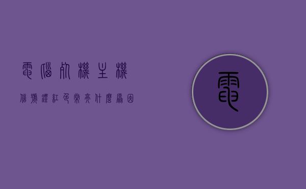 电脑死机主机信号灯红色常亮什么原因（主机红灯一直亮电脑卡），电脑主机红灯常亮导致死机原因解析，电脑主机红灯常亮导致死机原因解析，信号灯红色常亮的原因与解决方案，电脑主机红灯常亮死机原因解析及解决方案，信号灯红色常亮的原因与解决方案，电脑主机红灯常亮死机原因解析及解决方案，信号灯红色常亮的故障排查与修复指南