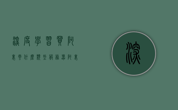 深度学习买阿里云什么类型服务器（阿里云服务器推荐），深度学习适用的阿里云服务器类型及推荐，深度学习适用的阿里云服务器类型推荐及购买指南，深度学习适用的阿里云服务器类型推荐及购买指南，阿里云服务器选型指南与购买指南深度解读系列文章之一，深度学习适用的阿里云服务器类型推荐及购买指南详解系列文章第一篇
