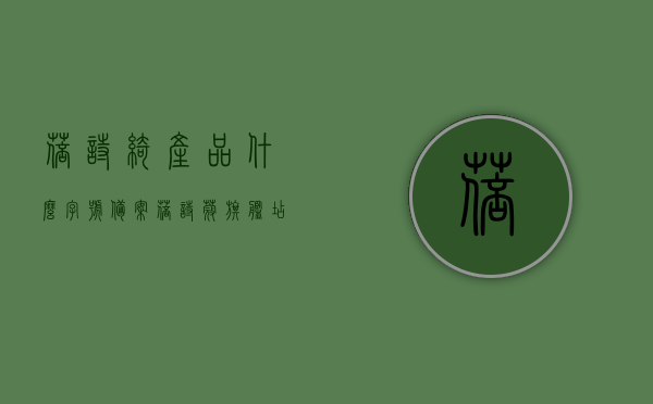蓓诗绮产品什么字号备案（蓓诗蔻旗舰店），蓓诗蔻旗舰店产品备案字号解析，蓓诗蔻旗舰店产品备案字号解析，揭秘蓓诗绮产品的备案字号从官方渠道获取准确信息！
