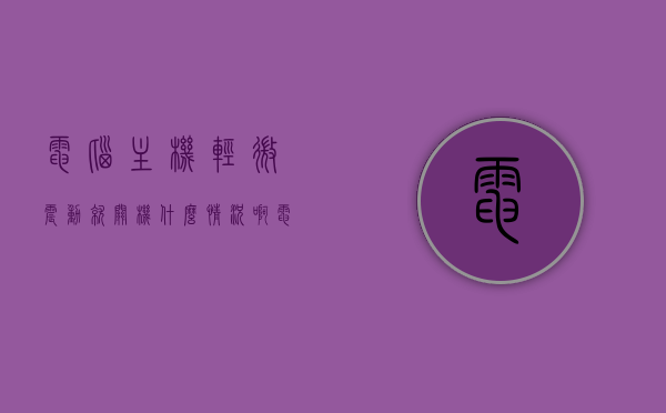 电脑主机轻微震动就关机什么情况啊（电脑主机稍微有震动就死机），电脑主机轻微震动导致关机问题解析，震动引发死机原因探究