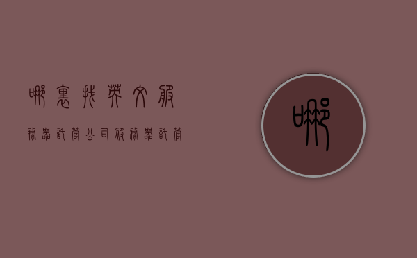 哪里找英文服务器托管公司（服务器托管公司是什么意思），寻找英文服务器托管公司，解析服务器托管公司的含义与选择策略