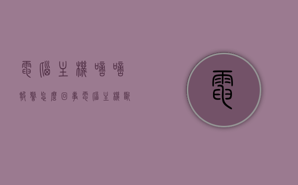 电脑主机嘀嘀报警怎么回事（电脑主机断电怎么回事），电脑主机报警与断电原因解析，嘀嘀报警声及断电故障探讨，电脑主机报警与断电故障解析，嘀嘀报警声原因及断电故障探讨