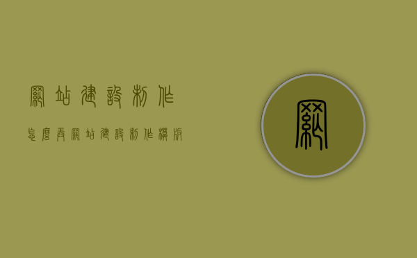 网站建设制作怎么弄（网站建设制作模板），如何制作网站建设模板及其实施步骤，网站建设制作模板详解，从制作到实施步骤