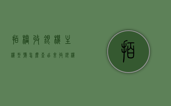 拍档收银机主机型号怎么查出来（收银机牌号什么意思），如何查询拍档收银机主机型号及解读收银机牌号意义，如何查询拍档收银机主机型号及解读收银机牌号含义攻略，拍档收银机主机型号查询及解读收银机牌号意义攻略