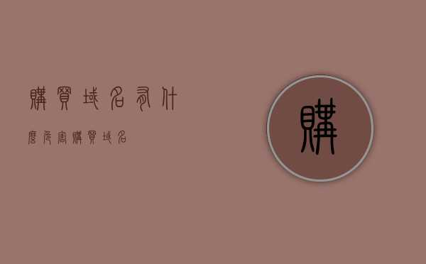 购买域名有什么危害（购买 域名），购买域名存在的潜在危害分析，购买域名存在的潜在危害分析，风险与警示！