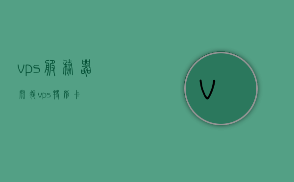 vps服务器闪退（vps特别卡），VPS服务器闪退与卡顿问题解析，VPS服务器闪退与卡顿问题解析及解决方案