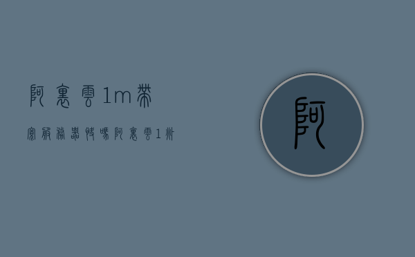 阿里云1m带宽服务器快吗（阿里云1兆带宽），阿里云1兆带宽服务器速度解析