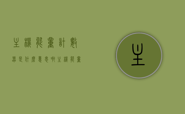 主机能量计数器是什么意思啊（主机能量计数器是什么意思啊），主机能量计数器的含义解析