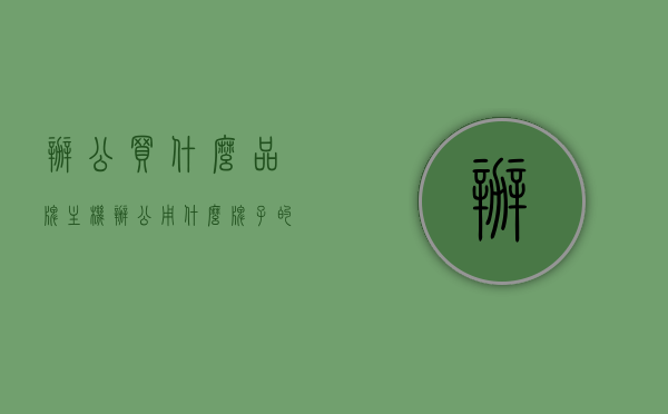 办公买什么品牌主机（办公用什么牌子的主机），办公主机品牌选择指南，哪些主机牌子适合办公？