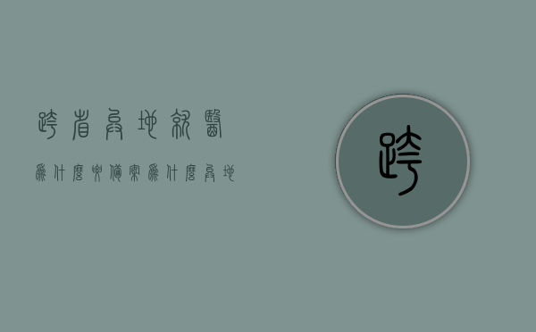 跨省异地就医为什么要备案（为什么异地就医需要备案），跨省异地就医备案的重要性及原因解析