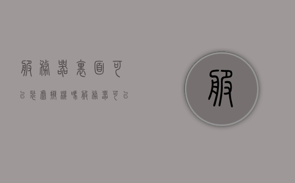 服务器里面可以装虚拟机吗（服务器可以装windows吗），服务器内虚拟机安装及Windows系统兼容性探讨