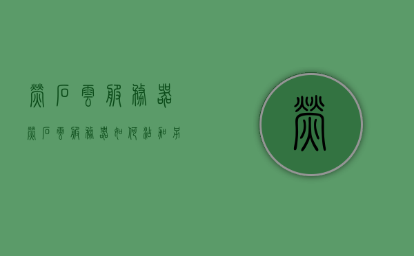 萤石云服务器（萤石云服务器如何添加另一个萤石账号），萤石云服务器添加另一个萤石账号的步骤指南，萤石云服务器添加另一个账号的步骤指南，如何添加另一个萤石账号到萤石云服务器？，萤石云服务器添加另一个萤石账号的步骤详解，操作指南与教程，萤石云服务器添加另一个账号步骤详解，操作指南与教程，萤石云服务器添加另一个账号步骤详解及操作指南，添加另一个萤石账号到服务器的操作流程与教程，萤石云服务器添加另一个萤石账号的步骤详解及操作指南，操作教程与指南