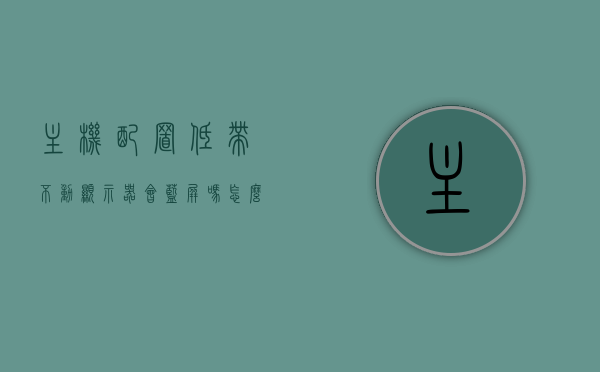 主机配置低带不动显示器会蓝屏吗怎么办（电脑配置低可以用好的显示器吗），主机配置低是否会导致显示器蓝屏及应对方法，电脑配置与显示器关系解析