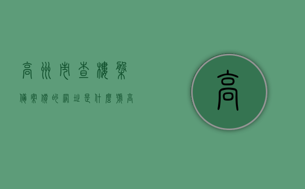 高州市查楼盘备案价的网址是什么号（高州房产信息网），高州房产信息网，查询楼盘备案价网址揭秘，高州房产信息网揭秘，楼盘备案价查询网址全攻略，高州房产信息网，楼盘备案价查询网址大全及揭秘，高州房产信息网，楼盘备案价查询网址大全及揭秘，高州房产信息网，楼盘备案价查询网址大全及操作指南