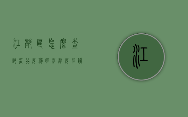 江都区怎么查询商品房备案（江都房屋备案价查询），江都区商品房备案查询指南，轻松掌握房屋备案价查询步骤，江都区商品房备案查询指南，轻松掌握房屋备案价查询步骤及查询商品房备案信息流程，江都区商品房备案查询指南，房屋备案价查询步骤及信息查询流程全解析