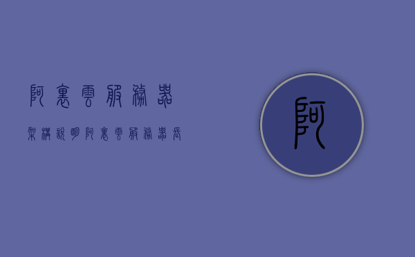 阿里云服务器架构说明（阿里云服务器长什么样），阿里云服务器架构详解，探索阿里云服务器的内部结构与特性，阿里云服务器架构详解，探索内部结构与特性，揭示阿里云服务器面貌