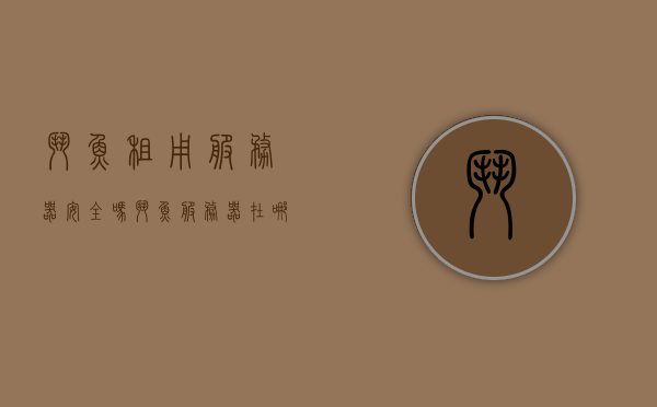斗鱼租用服务器安全吗（斗鱼服务器在哪），斗鱼租用服务器安全性解析及服务器位置揭秘