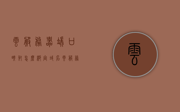 云服务器端口映射怎么绑定域名（利用云服务器搭建内网映射服务器），云服务器端口映射绑定域名指南，内网映射服务器搭建教程，云服务器端口映射绑定域名指南，内网映射服务器搭建教程，云服务器端口映射绑定域名指南，内网映射服务器搭建教程，云服务器端口映射绑定域名指南，内网映射服务器搭建全攻略，云服务器端口映射绑定域名指南，内网映射服务器搭建全攻略，云服务器端口映射绑定域名指南，内网映射服务器搭建全攻略，云服务器端口映射绑定域名指南，内网映射服务器搭建全攻略