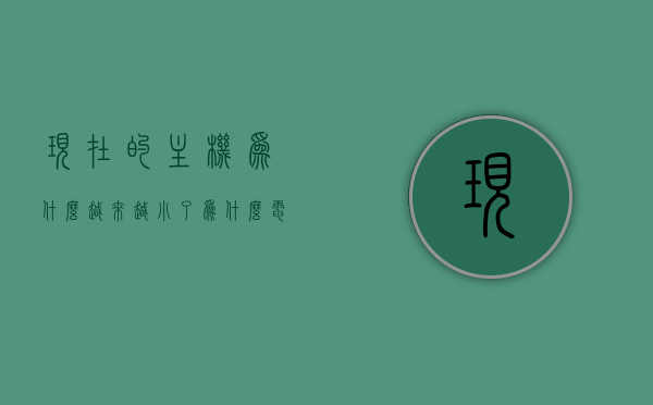 现在的主机为什么越来越小了（为什么电脑主机那么大），揭秘主机缩小趋势，电脑主机大小背后的原因解析