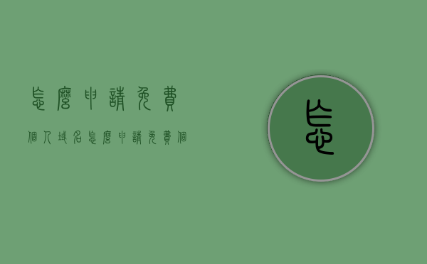 怎么申请免费个人域名（怎么申请免费个人域名账号），如何申请免费个人域名及账号？一步步教你操作！，如何申请免费个人域名账号？详细步骤教程！，详细步骤教程，如何申请免费个人域名及账号？一步步操作指南！，详细步骤教程如何申请免费个人域名及账号？一步步操作指南助你轻松搞定！，如何申请免费个人域名及账号？详细步骤教程与操作指南！