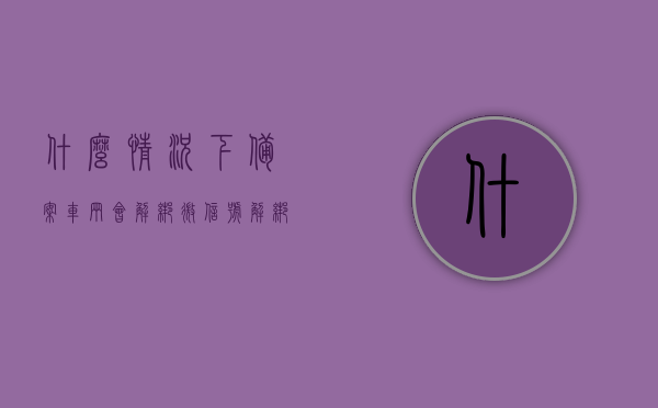 什么情况下备案车辆会解绑微信号（解绑备案车辆算注销吗），备案车辆解绑微信号相关情况解析，何时会解绑及是否等同于注销，备案车辆解绑微信号详解，何时解绑及与注销的区别，备案车辆解绑微信号详解，何时解绑及与注销的区别，备案车辆解绑微信号详解，何时解绑及与注销的区别与注意事项分析。