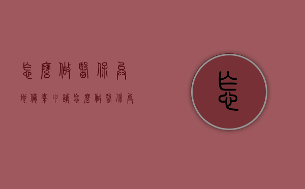 怎么做医保异地备案申请（怎么做医保异地备案申请表），医保异地备案申请流程详解，如何填写申请表？，医保异地备案申请详解，流程、申请表填写指南，医保异地备案申请详解，流程、申请表填写指南及备案流程攻略，医保异地备案申请详解，流程、申请表填写指南及备案流程攻略全解析