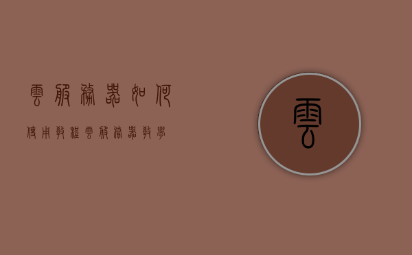 云服务器如何使用教程（云服务器教学），云服务器使用教程详解，从入门到精通，云服务器使用教程详解，从入门到精通的指南