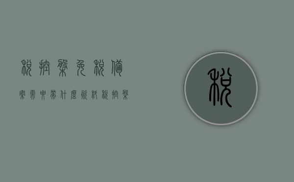 税控盘免税备案需要带什么资料（税控盘免税税率怎么设置），税控盘免税备案资料详解，税率设置与所需材料全攻略，税控盘免税备案资料详解，税率设置与所需材料指南，税控盘免税备案资料详解及税率设置指南，所需材料全攻略与操作指南，税控盘免税备案资料详解及税率设置指南，所需材料全攻略与操作指南概览，税控盘免税备案资料详解，所需材料、税率设置与操作指南全攻略，关于税控盘免税备案的资料详解及税率设置指南，所需材料、操作指南全攻略概览，税控盘免税备案详解，资料准备、税率设置与操作指南全攻略