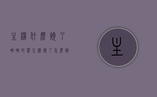 主机什么烧了啪啪的响（主机烧了怎么办?），主机异常响声原因解析，主机烧了该如何处理？，主机异常响声解析与应对处理，主机烧了啪啪响怎么办？，主机异常响声解析与应对处理，啪啪声响原因及解决方案指南，主机异常响声解析与应对处理，啪啪声响原因及解决方案指南，主机异常响声解析与应对处理，啪啪声响原因及解决方案指南，主机异常响声解析与应对处理，啪啪声响原因及解决方案指南