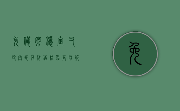 免备案稳定又便宜的高防服务器（高防服务器真的可以防吗），免备案稳定又便宜的高防服务器，真实防护效果揭秘
