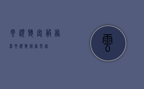 云视听客服务器（云视听服务电话），云视听客服务器（电话服务详解），云视听客服务器详解，电话服务功能与特点解析，云视听客服务器，电话服务详解与功能特点解析，云视听客服务器，电话服务详解及功能特点全面解析，云视听客服务器，电话服务详解与功能特点全面解析，云视听客服务器电话服务详解及功能特点全面解析，云视听客服务器电话服务详解与功能特点全面解析