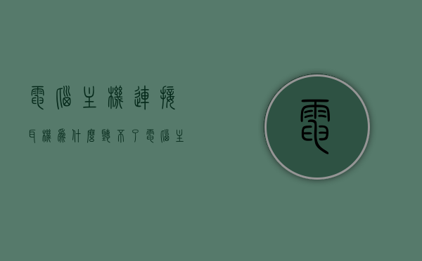 电脑主机连接耳机为什么听不了（电脑主机插耳机,耳机怎么没有反应），电脑主机连接耳机无反应问题解析，电脑主机连接耳机无反应问题解析与解决指南，电脑主机连接耳机无反应问题解析及解决指南
